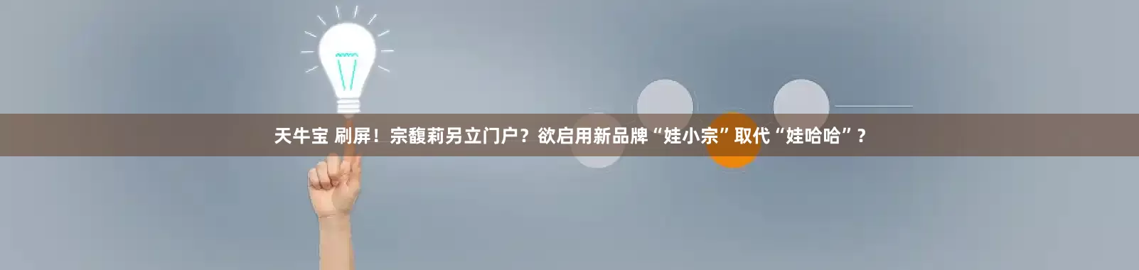 天牛宝 刷屏！宗馥莉另立门户？欲启用新品牌“娃小宗”取代“娃哈哈”？