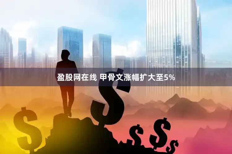 盈股网在线 甲骨文涨幅扩大至5%