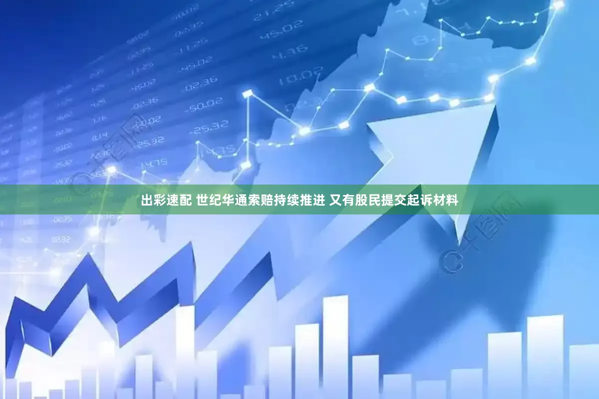 出彩速配 世纪华通索赔持续推进 又有股民提交起诉材料