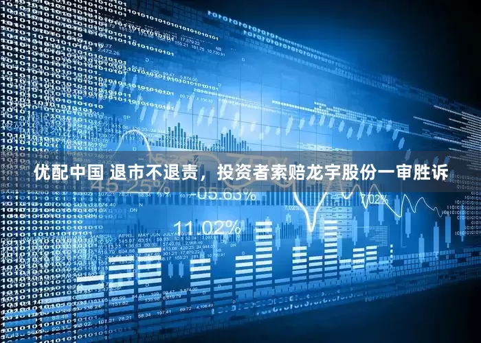 优配中国 退市不退责，投资者索赔龙宇股份一审胜诉