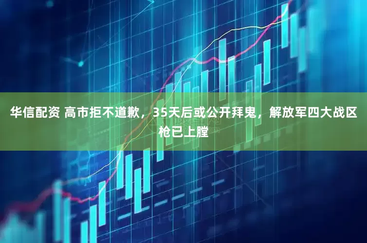 华信配资 高市拒不道歉，35天后或公开拜鬼，解放军四大战区枪已上膛