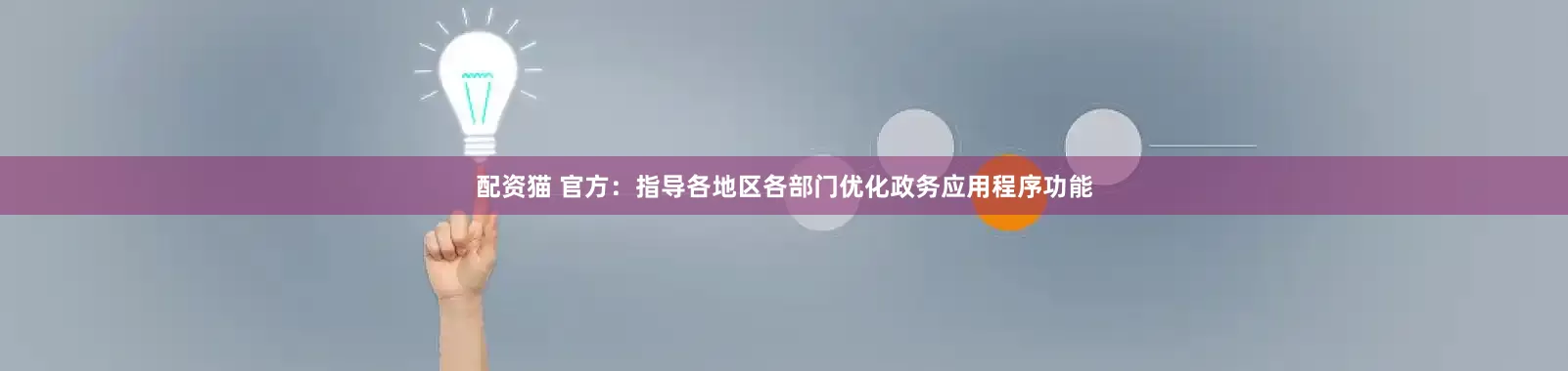 配资猫 官方：指导各地区各部门优化政务应用程序功能